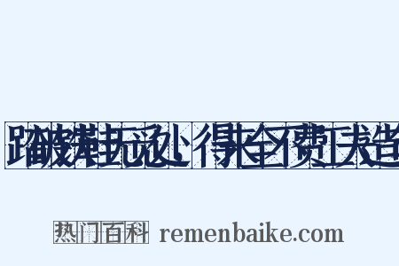 踏破铁鞋无觅处，得来全不费工夫造句是什么意思的图片